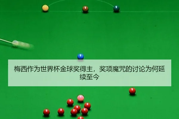 mei-xi-zuo-wei-shi-jie-bei-jin-qiu-jiang-de-zhu-jiang-xiang-mo-zhou-de-tao-lun-wei-he-yan-xu-zhi-jin-2-402.jpg