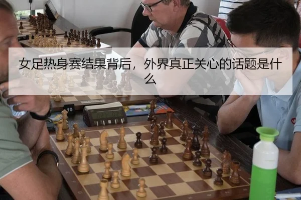 女足热身赛结果背后，外界真正关心的话题是什么