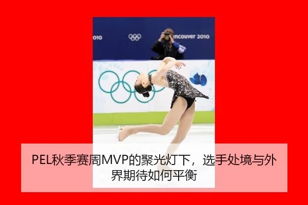 qiu-ji-sai-zhou-de-ju-guang-deng-xia-xuan-shou-chu-jing-yu-wai-jie-qi-dai-ru-he-ping-heng-2-494.jpg